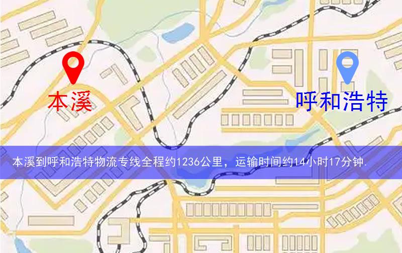 本溪到呼和浩特物流多少公里