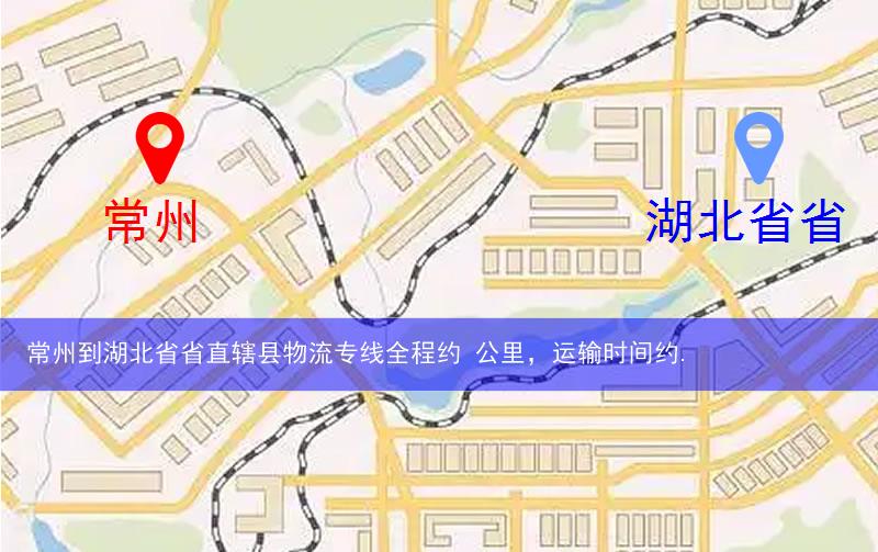 常州到湖北省省直轄縣仙桃市物流多少公里