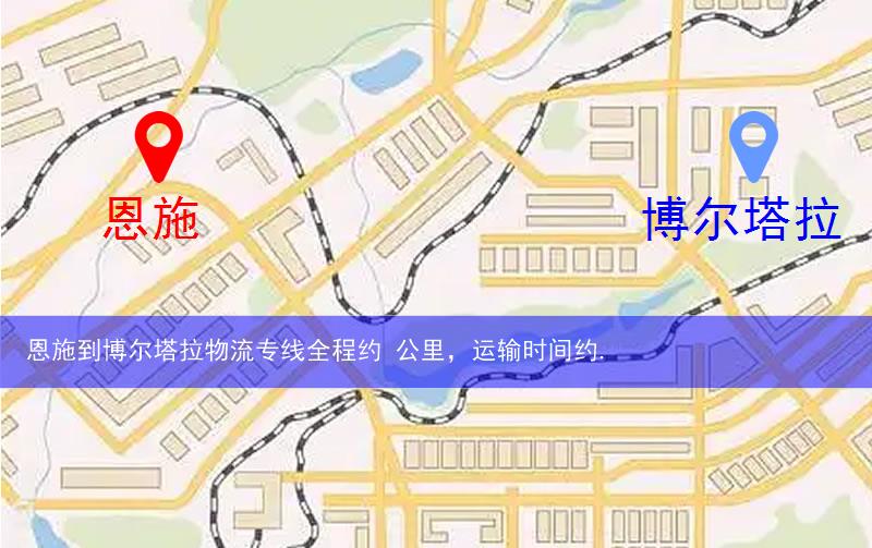 恩施到博爾塔拉物流多少公里