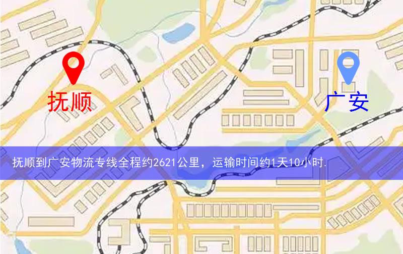 撫順到廣安物流多少公里
