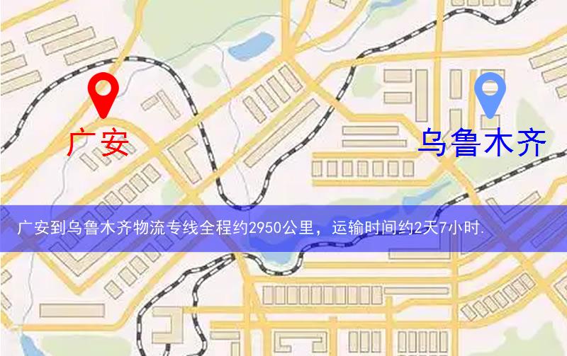 廣安到烏魯木齊物流多少公里