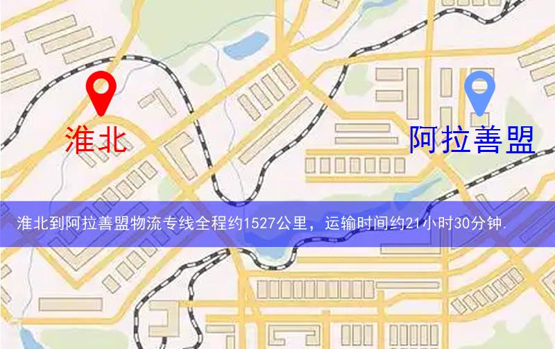 淮北到阿拉善盟物流多少公里