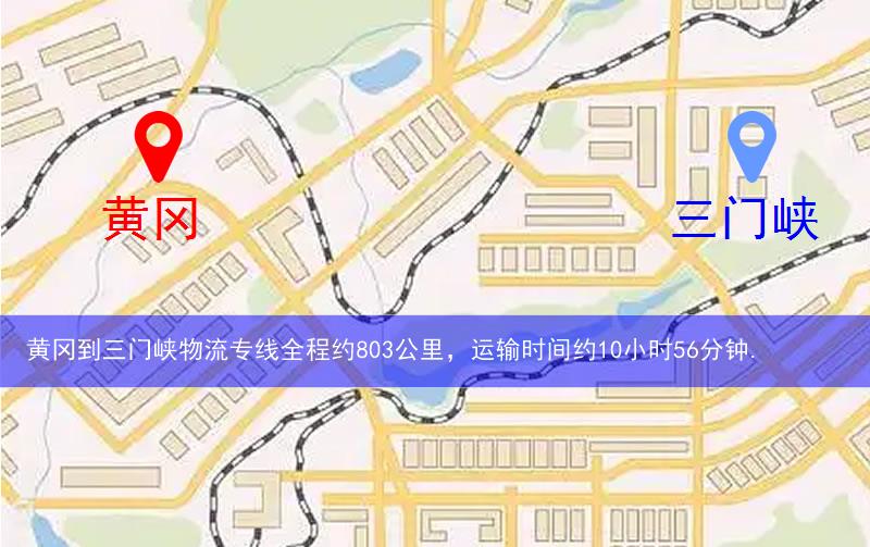 黃岡到三門(mén)峽物流多少公里