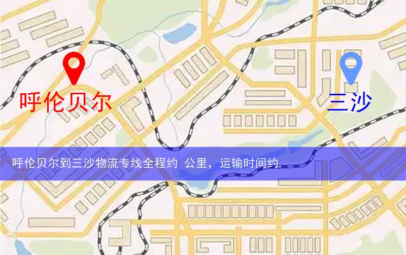 呼倫貝爾到三沙物流多少公里