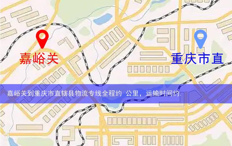 嘉峪關到重慶市直轄縣物流多少公里