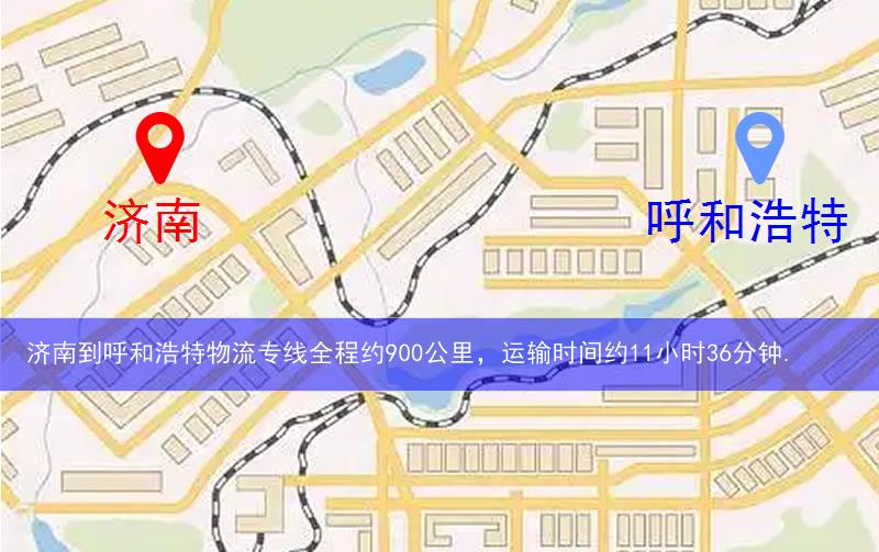 濟(jì)南到呼和浩特物流多少公里