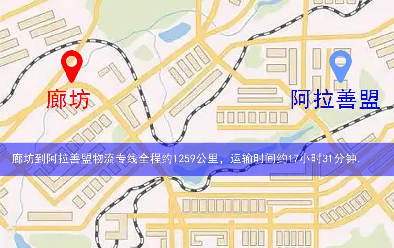 廊坊到阿拉善盟物流多少公里