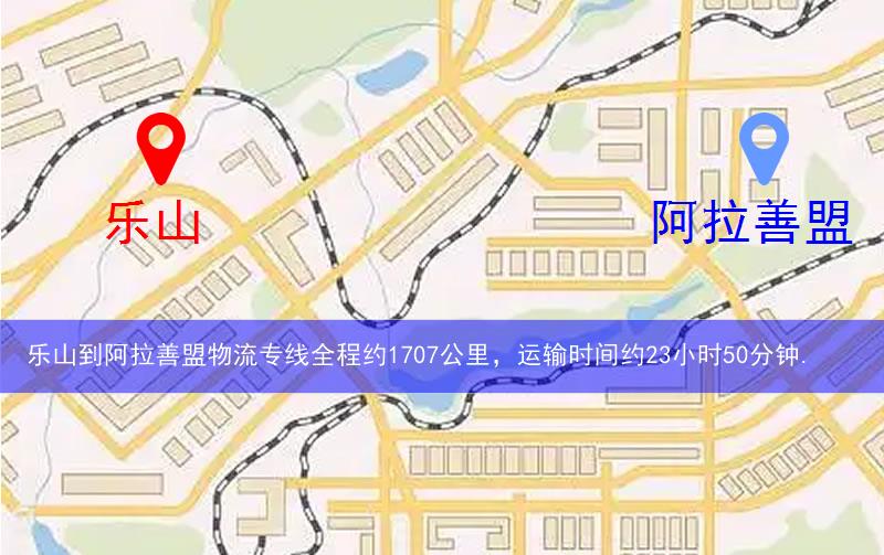 樂(lè)山到阿拉善盟物流多少公里