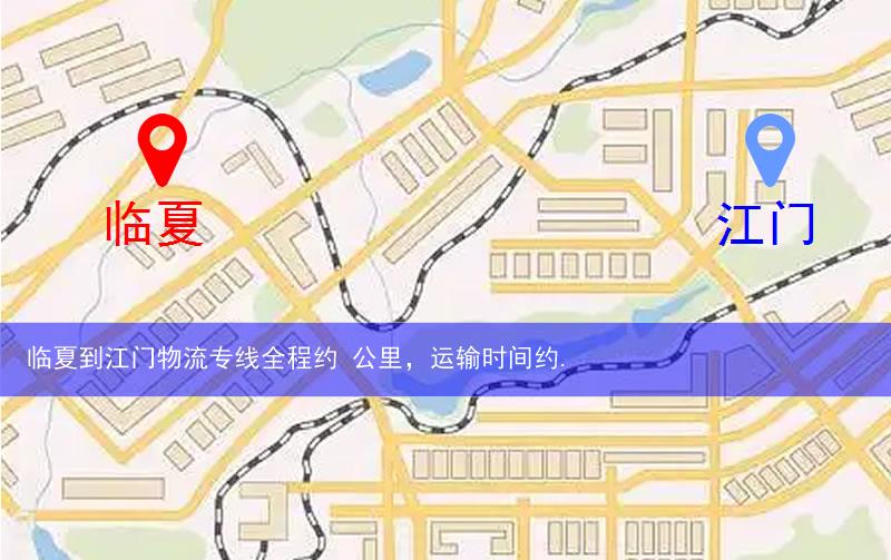 臨夏到江門(mén)物流多少公里