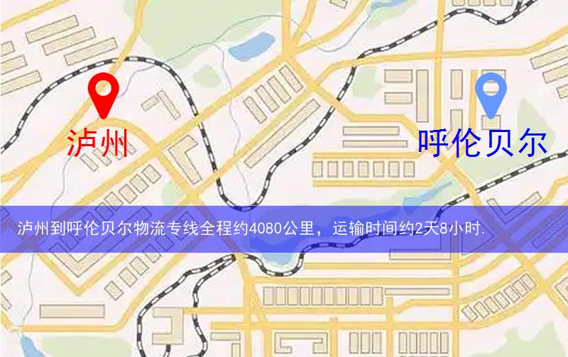 瀘州到呼倫貝爾物流多少公里