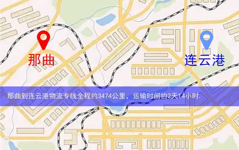 那曲到連云港物流多少公里