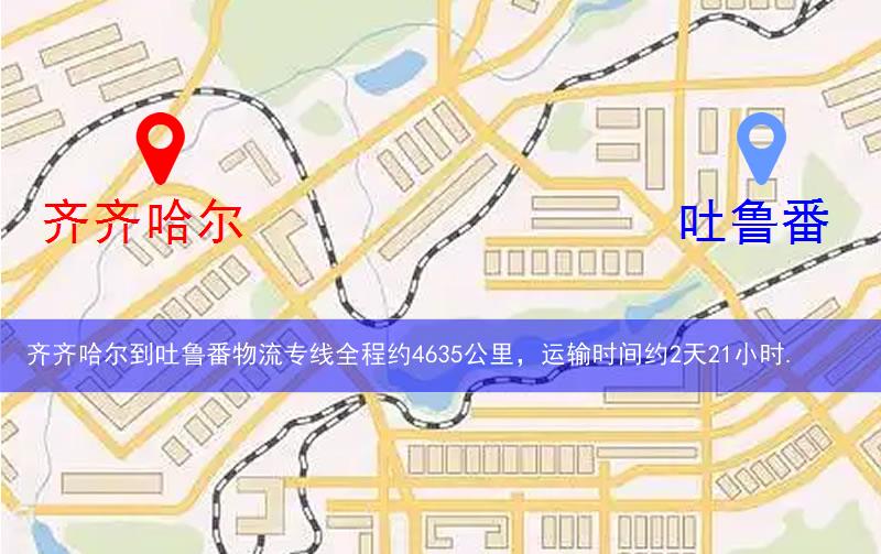 齊齊哈爾到吐魯番物流多少公里