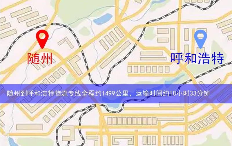 隨州到呼和浩特物流多少公里