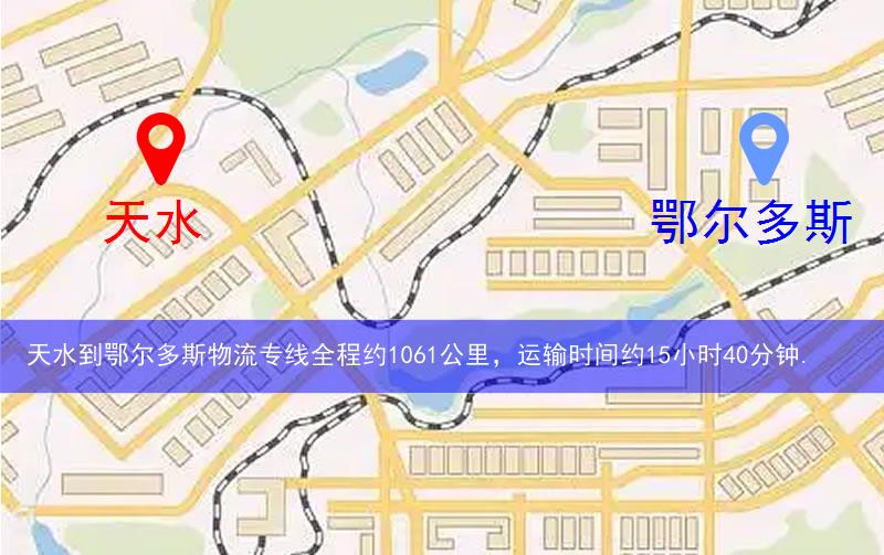 天水到鄂爾多斯物流多少公里