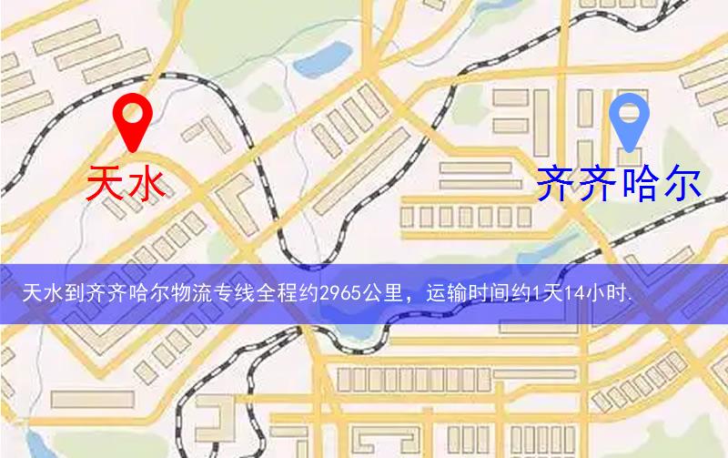 天水到齊齊哈爾物流多少公里