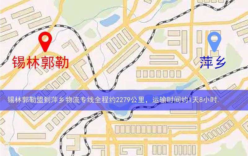 錫林郭勒盟到萍鄉(xiāng)物流多少公里