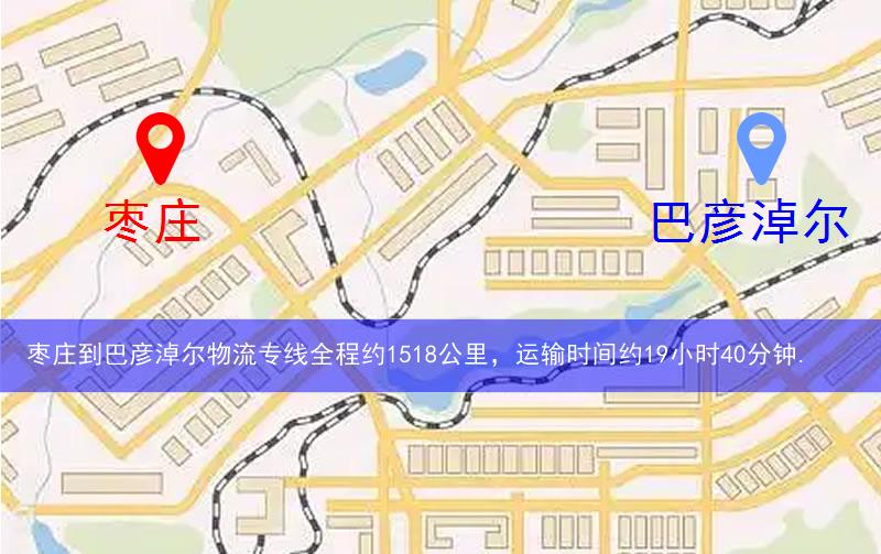 棗莊到巴彥淖爾物流多少公里 棗莊到巴彥淖爾物流多少公里