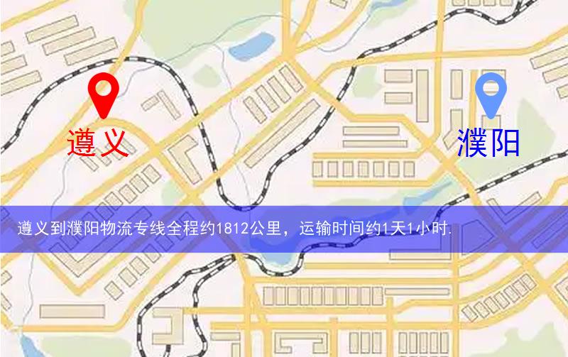 遵義到濮陽(yáng)物流多少公里